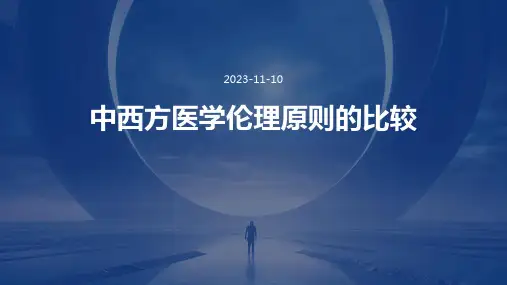 中西方医学伦理原则的比较