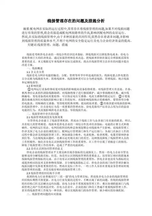 线损管理存在的问题及措施分析