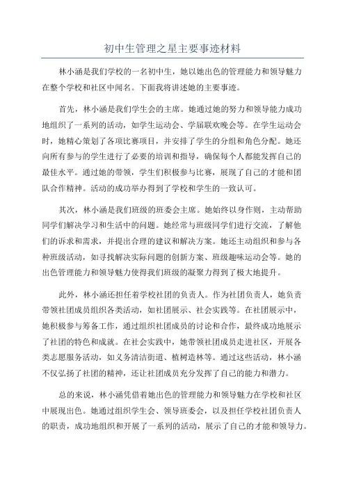 初中生管理之星主要事迹材料