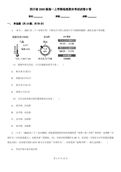 四川省2020版高一上学期地理期末考试试卷D卷