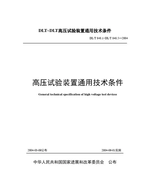 DLT~DLT高压试验装置通用技术条件