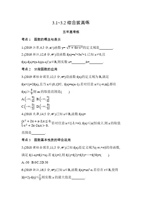 2021新教材人教版高中数学A版必修第一册模块练习题--3.1~3.2综合拔高练