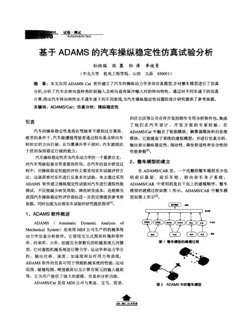 基于ADAMS的汽车操纵稳定性仿真试验分析