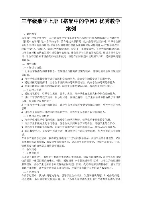 三年级数学上册《搭配中的学问》优秀教学案例