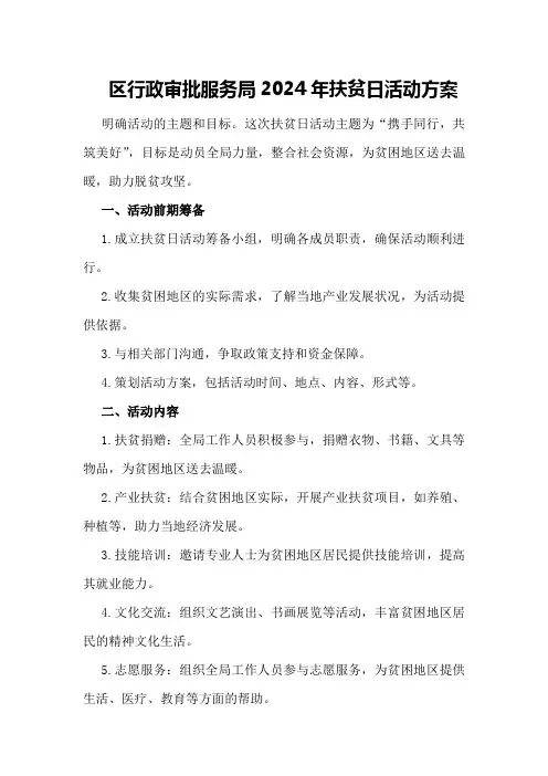 区行政审批服务局2024年扶贫日活动方案