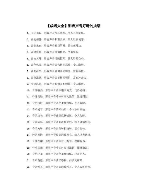 【成语大全】形容声音好听的成语