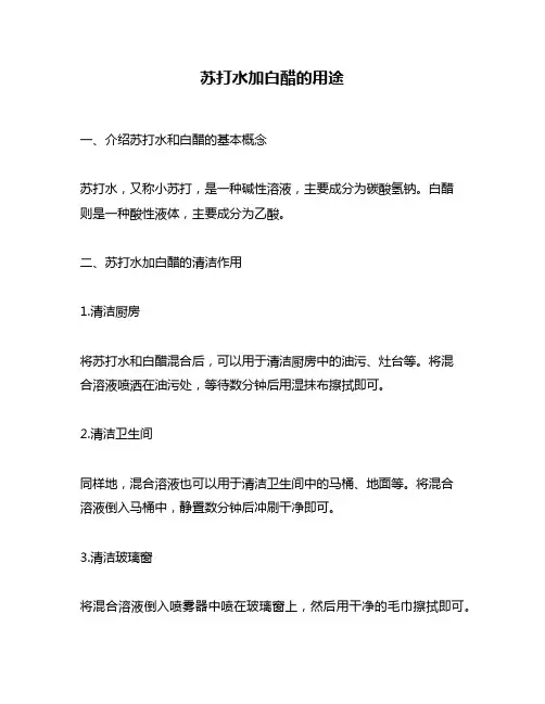 苏打水加白醋的用途