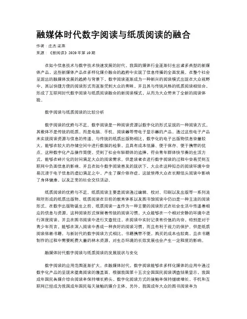 融媒体时代数字阅读与纸质阅读的融合 
