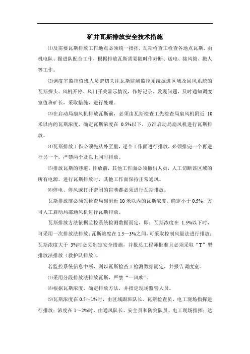 矿井瓦斯排放安全技术措施