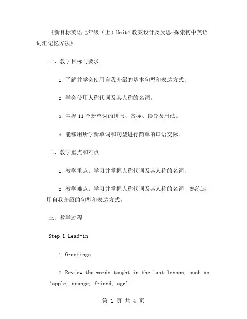 新目标英语七年级Unit4教案设计及反思探索初中英语词汇记忆方法
