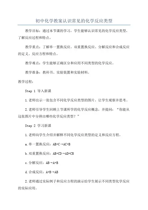 初中化学教案认识常见的化学反应类型