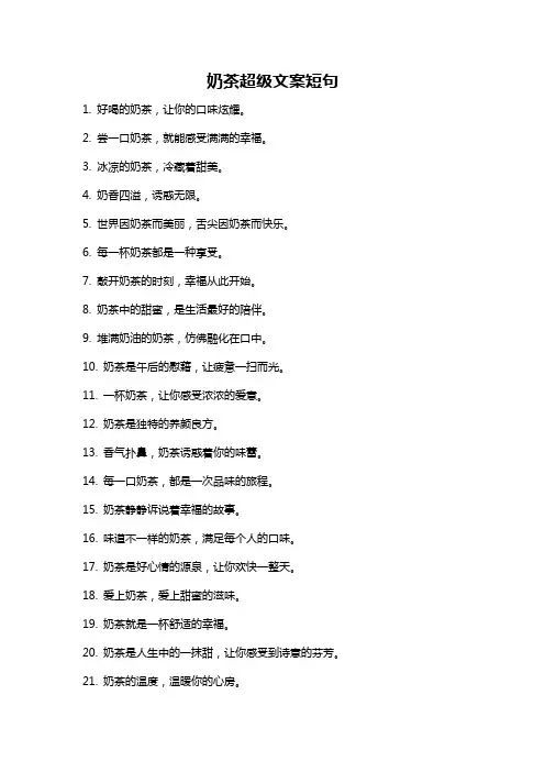奶茶超级文案短句