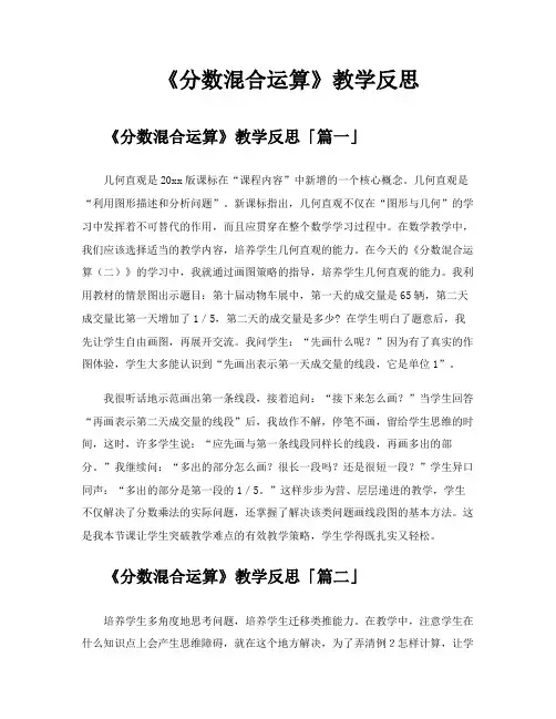 《分数混合运算》教学反思
