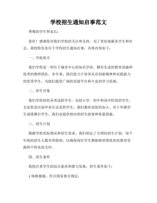 学校招生通知启事范文