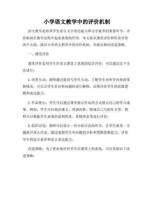 小学语文教学中的评价机制