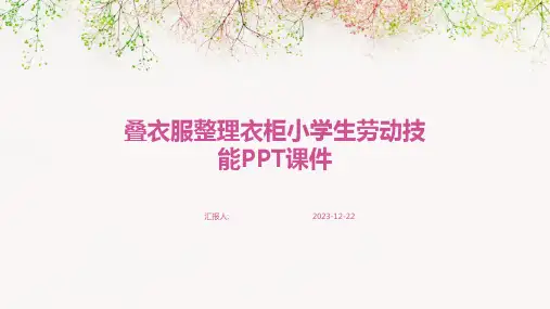 叠衣服整理衣柜小学生劳动技能PPT课件