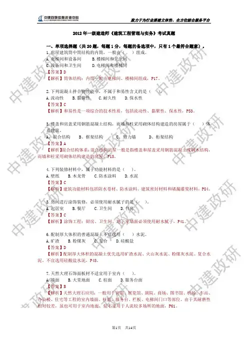 2012年一级建造师《建筑工程管理与实务》考试真题