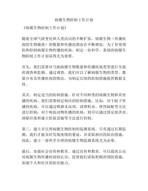 病媒生物防制工作计划