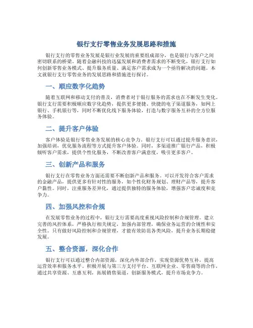 银行支行零售业务发展思路和措施