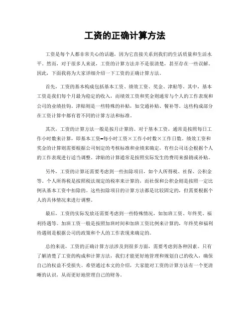 工资的正确计算方法