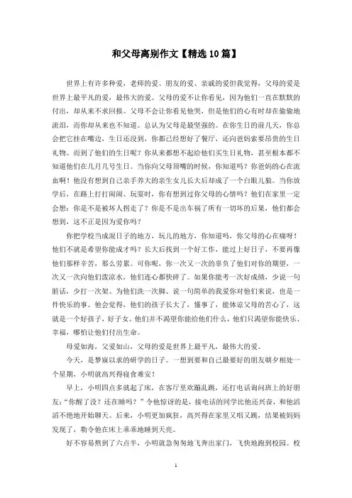 精选和父母离别作文【10篇】