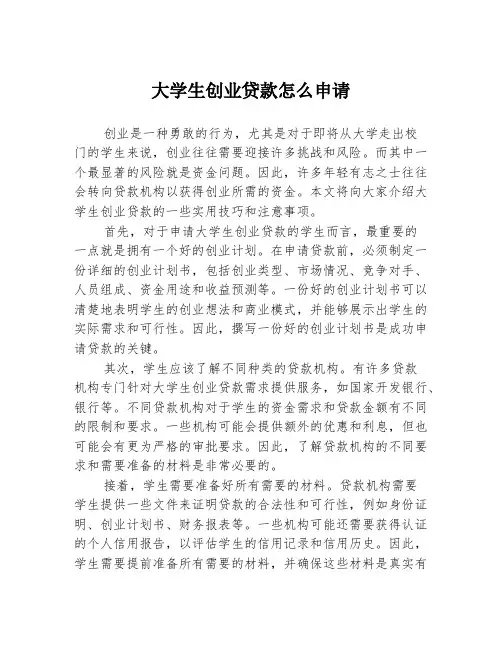 大学生创业贷款怎么申请