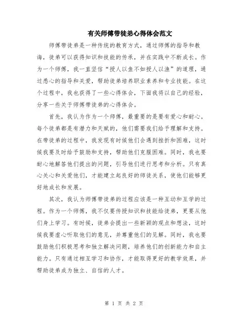 有关师傅带徒弟心得体会范文