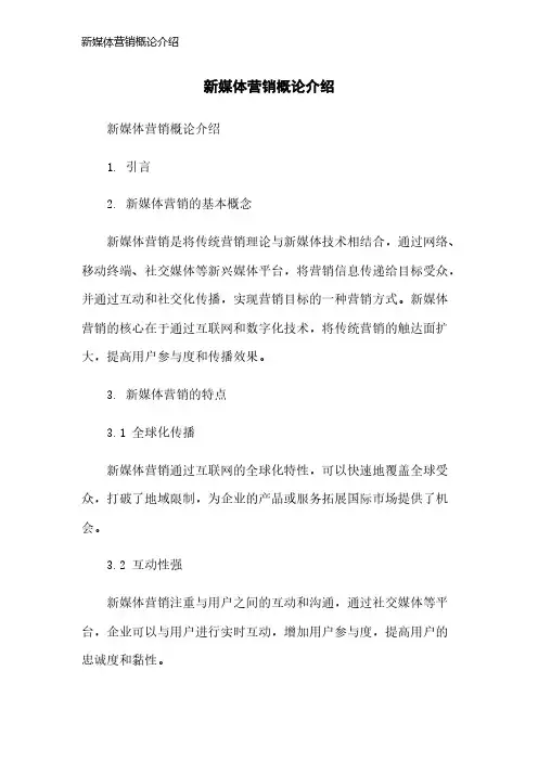 新媒体营销概论介绍