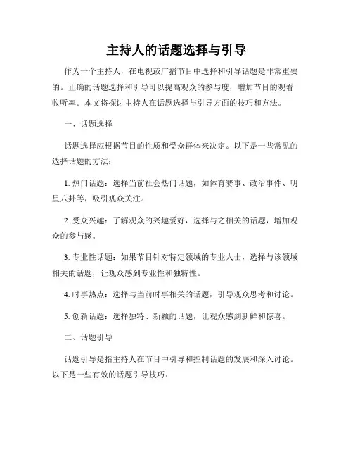 主持人的话题选择与引导