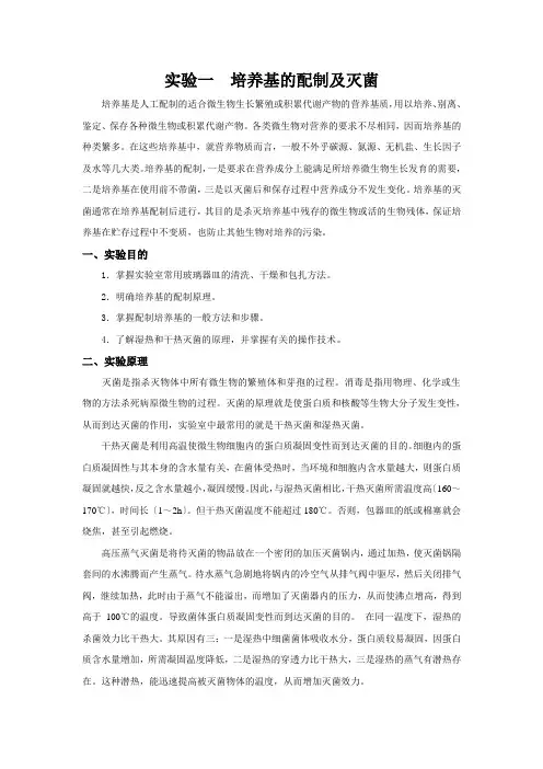 实验一培养基的配制及灭菌