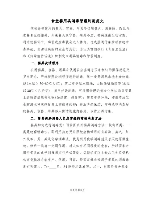 食堂餐用具消毒管理制度范文（3篇）