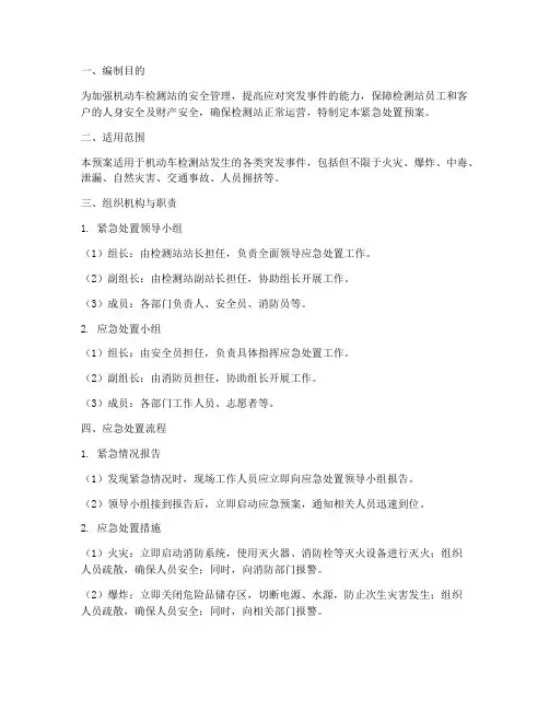 机动车检测站紧急处置预案