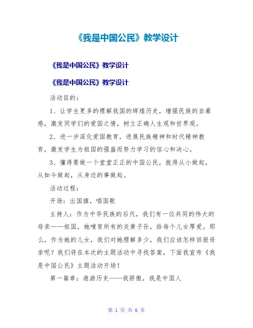 《我是中国公民》教学设计