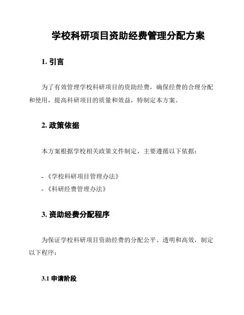 学校科研项目资助经费管理分配方案