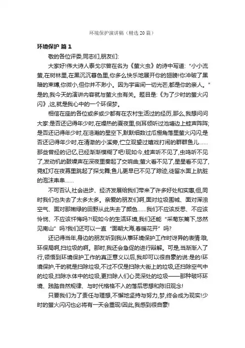 环境保护演讲稿（精选20篇）