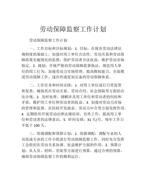 劳动保障监察工作计划