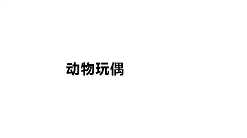 动物玩偶-课件 低年级劳技活动通用