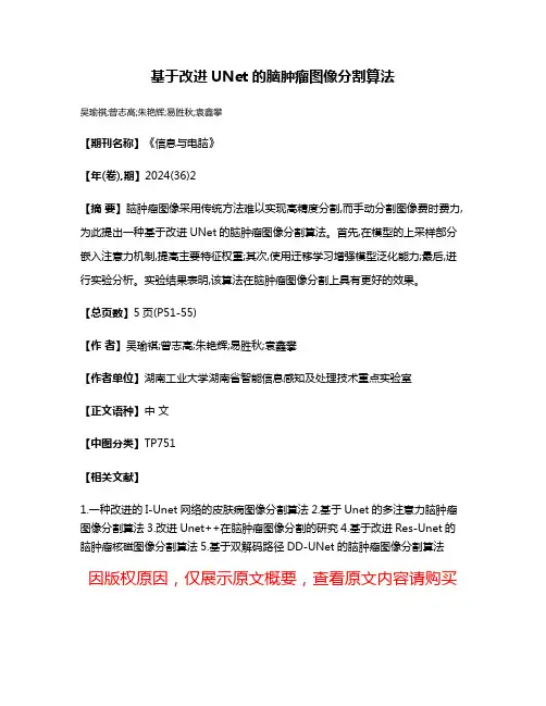 基于改进UNet的脑肿瘤图像分割算法