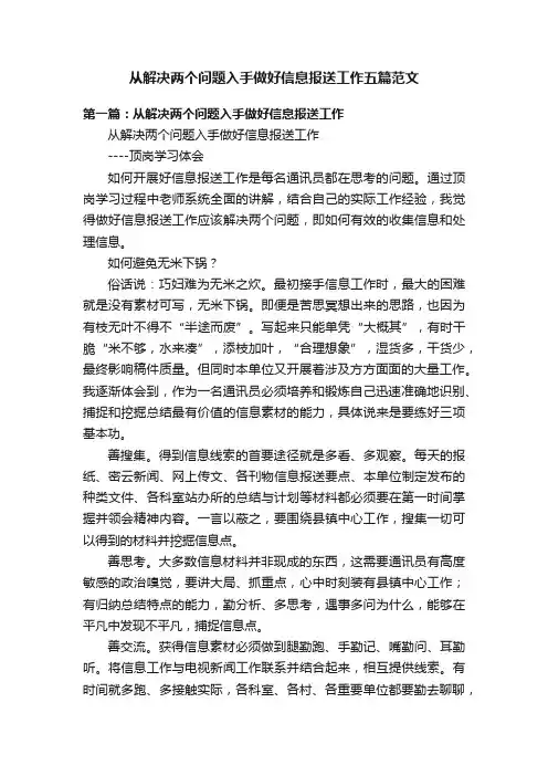 从解决两个问题入手做好信息报送工作五篇范文