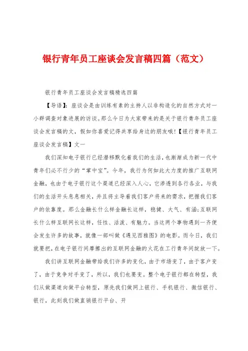 银行青年员工座谈会发言稿四篇