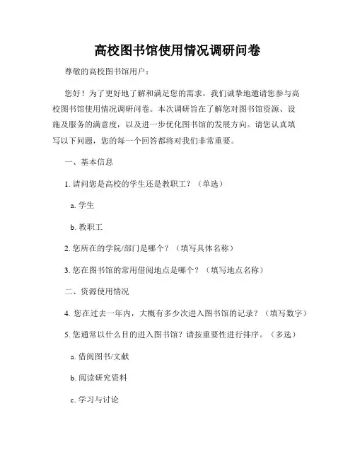 高校图书馆使用情况调研问卷