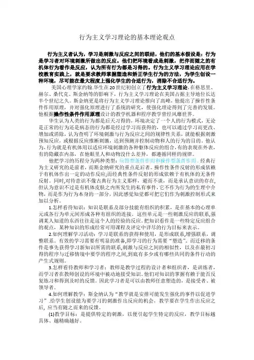 行为主义学习理论的基本理论观点