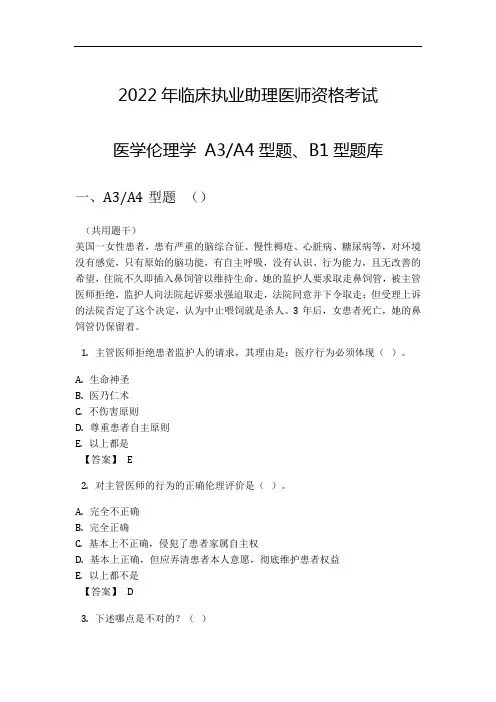 2022年临床执业助理医师资格考试医学伦理学 A3A4型题、B1型题库