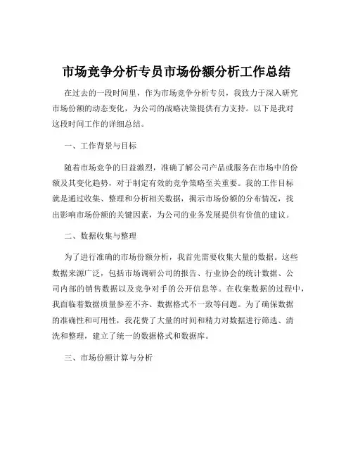 市场竞争分析专员市场份额分析工作总结