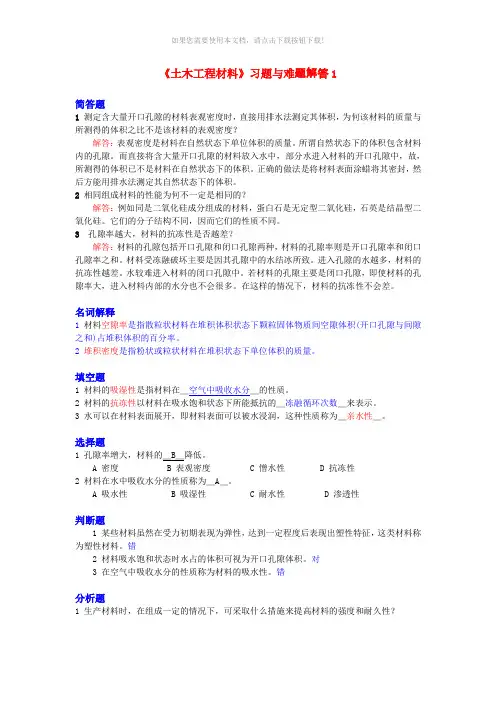 土木工程材料课后习题解答