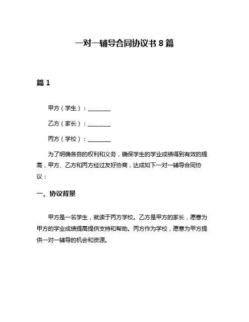 一对一辅导合同协议书8篇