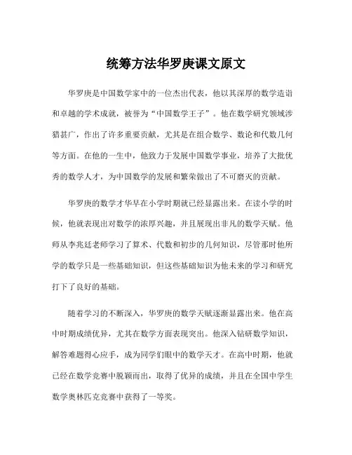 统筹方法华罗庚课文原文