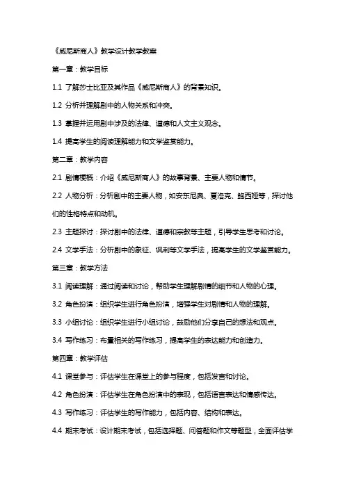 《威尼斯商人》教学设计教学教案