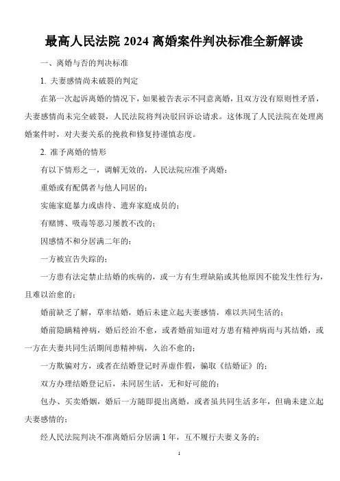 最高人民法院2024离婚案件判决标准全新解读