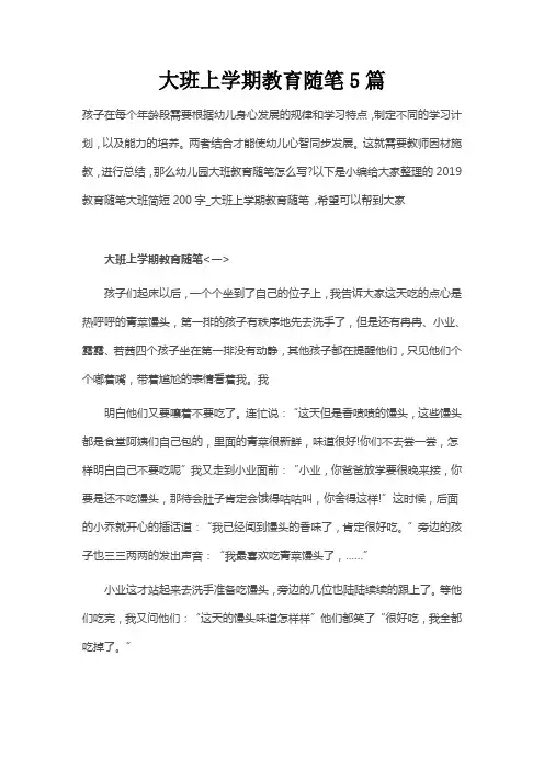 大班上学期教育随笔5篇